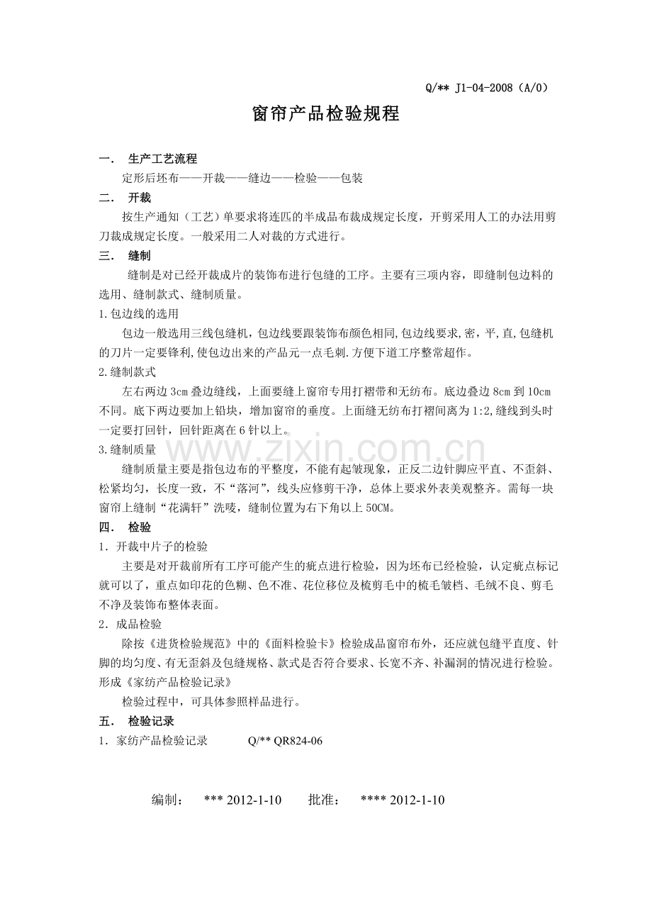 窗帘产品检验规程.doc_第1页