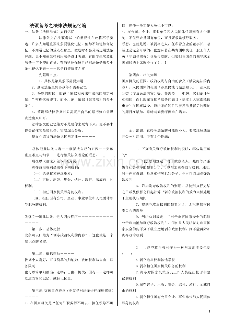 法硕备考之法律法规记忆篇.doc_第1页