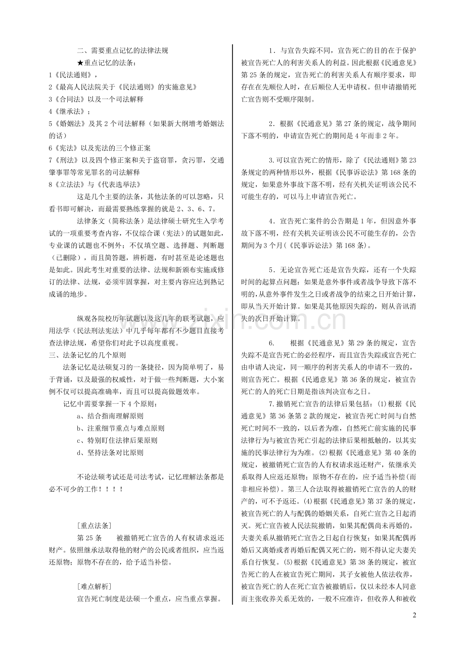 法硕备考之法律法规记忆篇.doc_第2页