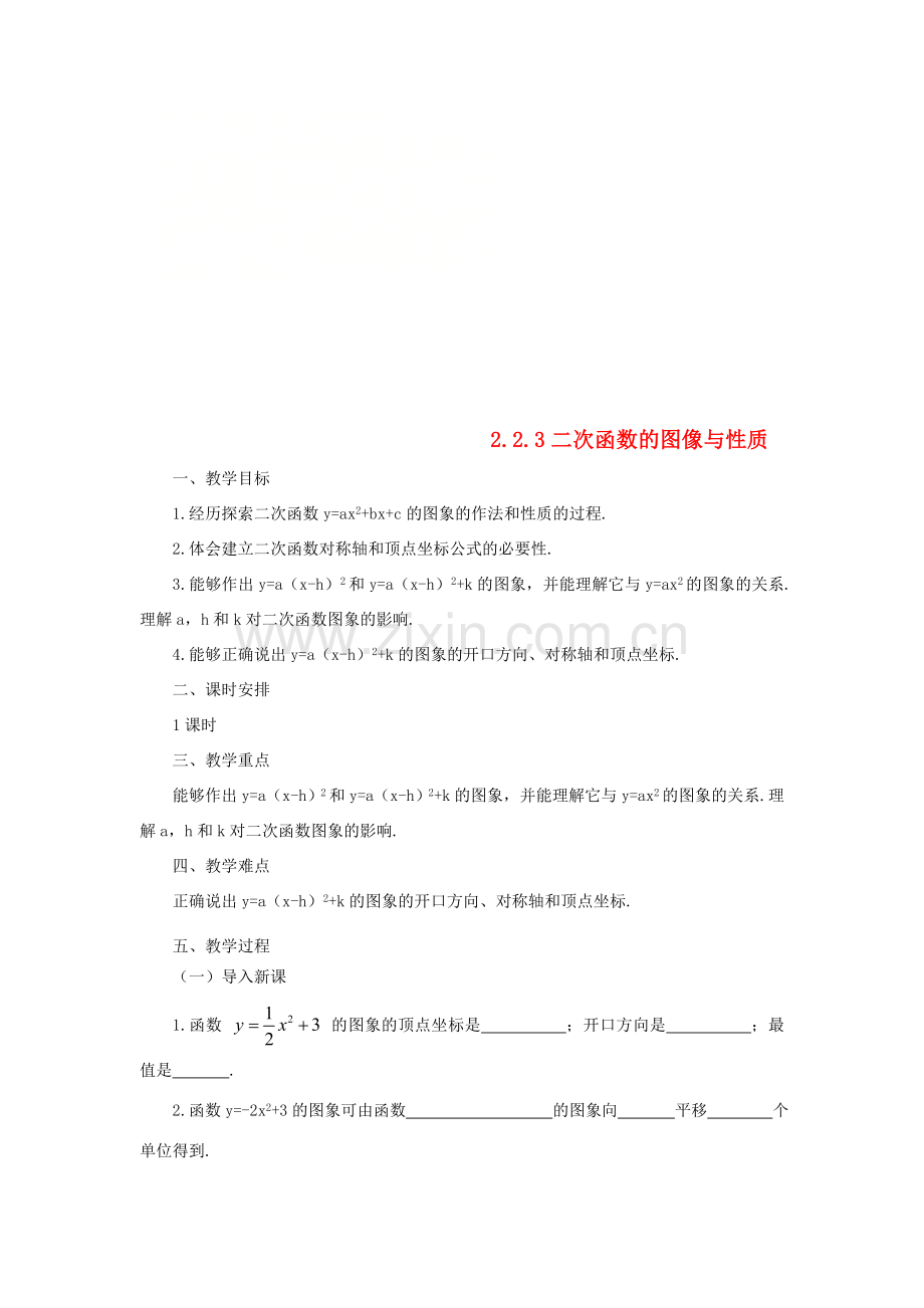 山东省济南市槐荫区九年级数学下册 第2章 二次函数 2.2 二次函数的图象与性质 2.2.3 二次函数的图象与性质教案 （新版）北师大版-（新版）北师大版初中九年级下册数学教案.doc_第1页