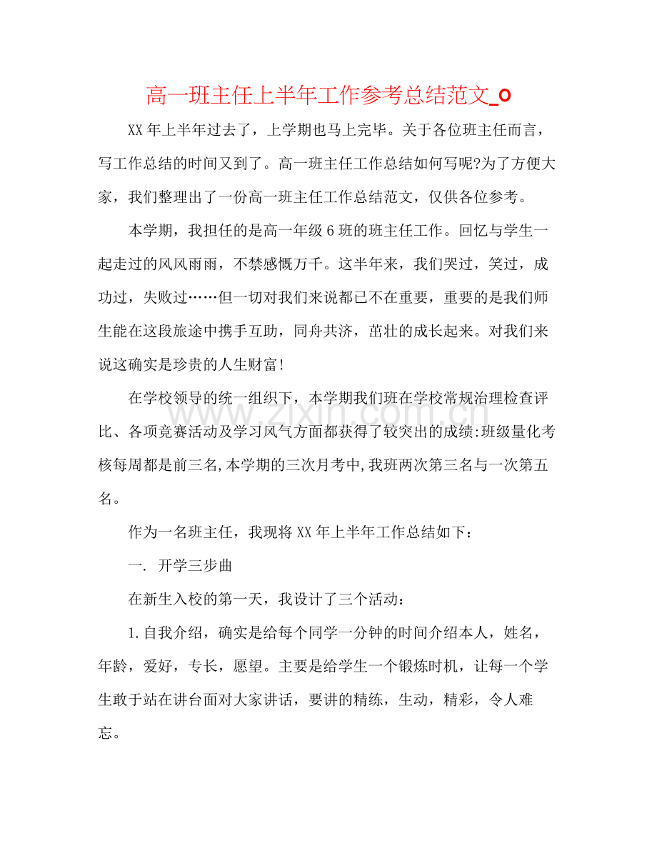 高一班主任上半年工作参考总结范文_0.docx_第1页