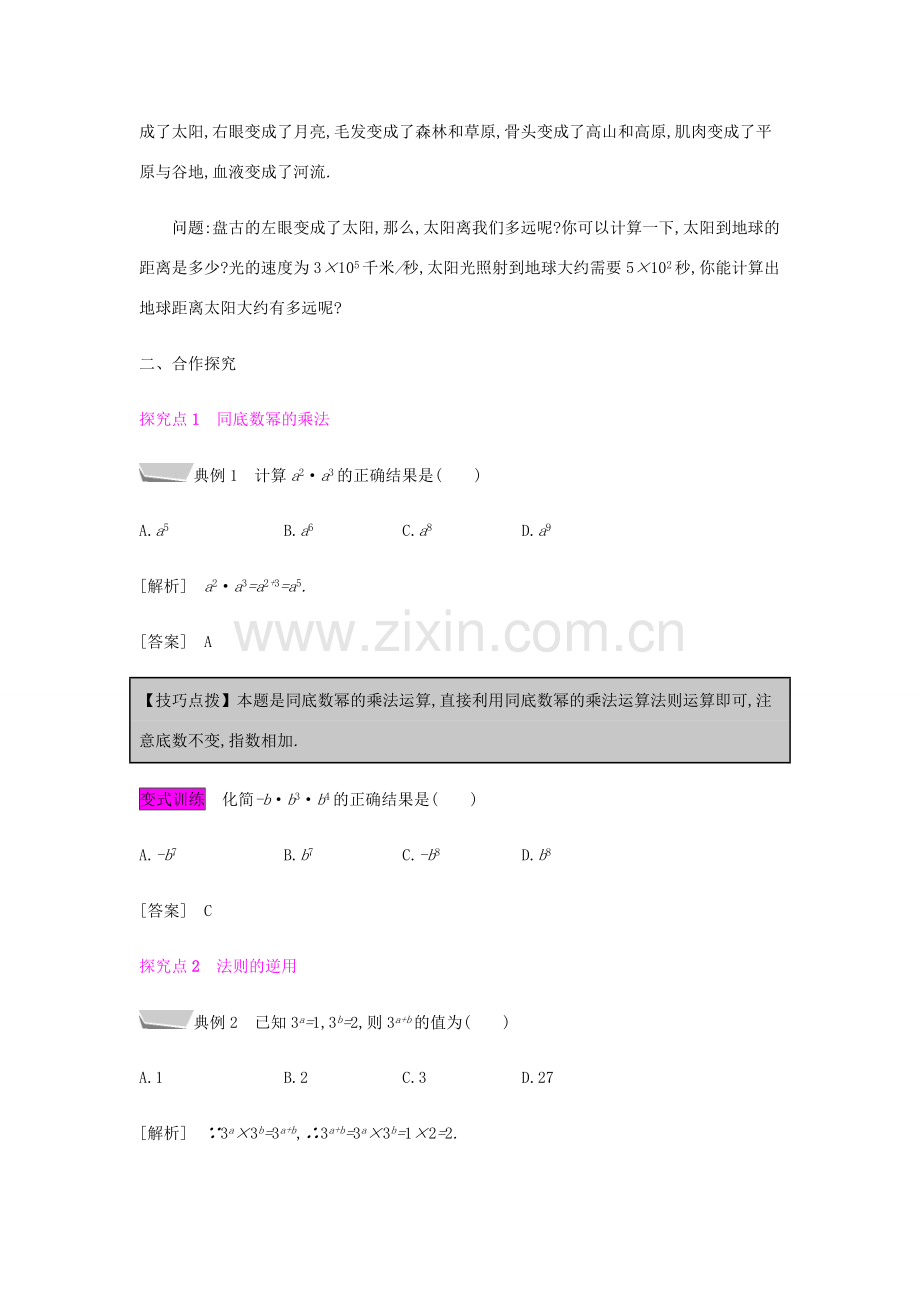 秋八年级数学上册 第十四章《整式的乘法与因式分解》14.1 整式的乘法 14.1.1 同底数幂的乘法教案 （新版）新人教版-（新版）新人教版初中八年级上册数学教案.doc_第2页