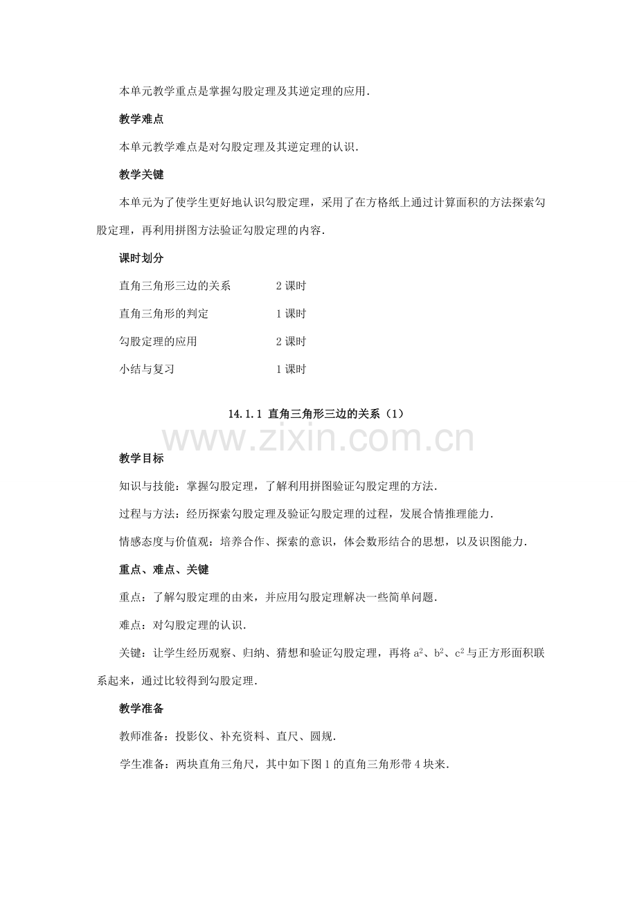 八年级数学上册 14.1 勾股定理 14.1.1 直角三角形三边的关系教案1 （新版）华东师大版-（新版）华东师大版初中八年级上册数学教案.doc_第2页