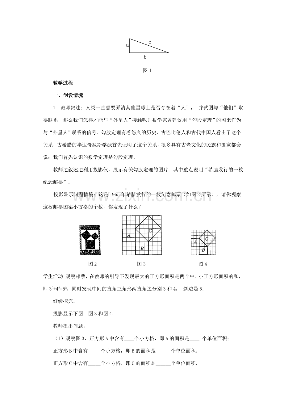 八年级数学上册 14.1 勾股定理 14.1.1 直角三角形三边的关系教案1 （新版）华东师大版-（新版）华东师大版初中八年级上册数学教案.doc_第3页