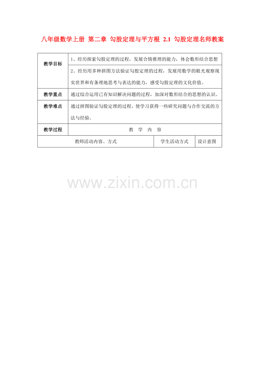 八年级数学上册 第二章 勾股定理与平方根 2.1 勾股定理名师教案 苏科版.doc_第1页