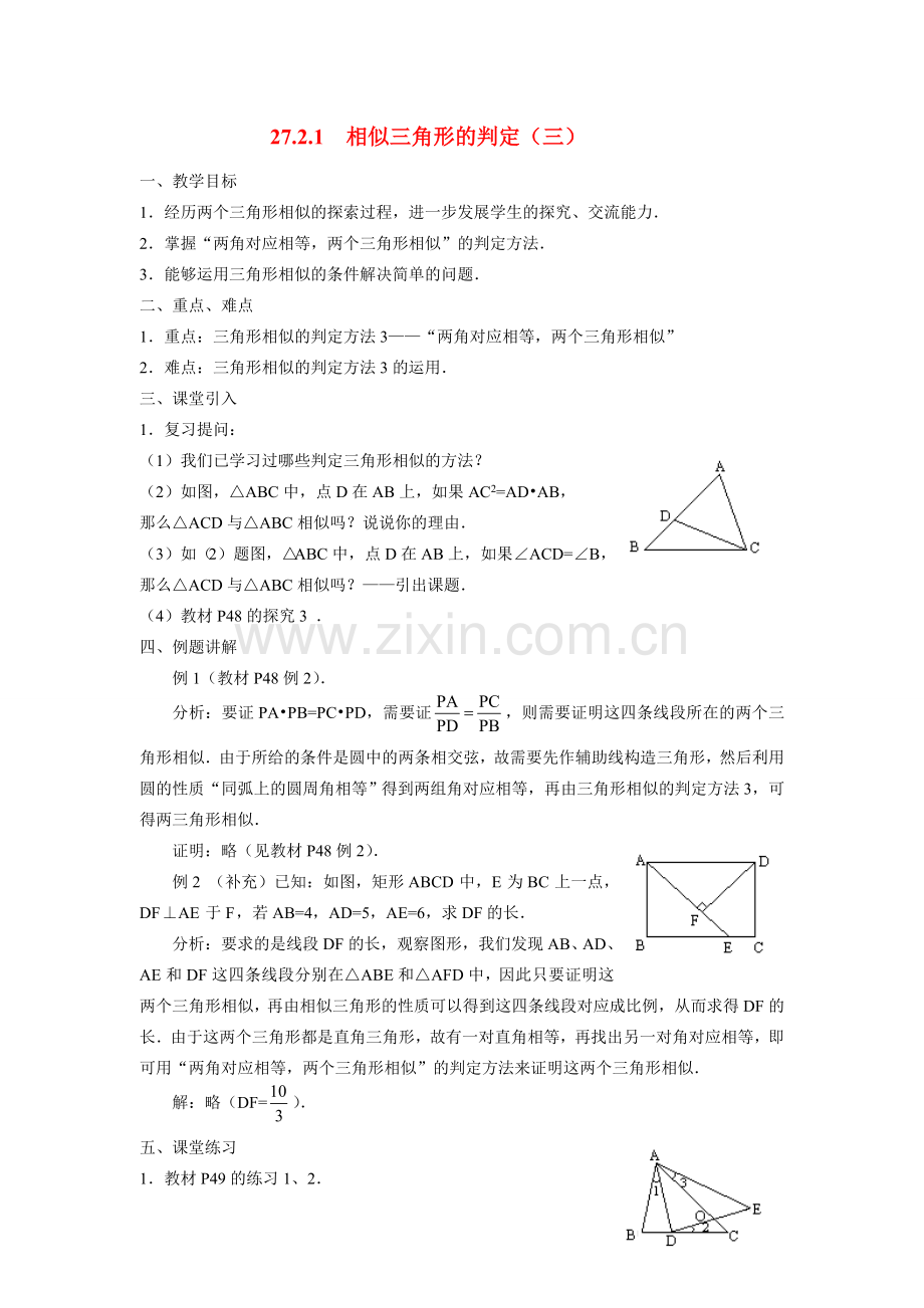 九年级数学下册27.2.1 相似三角形的判定（三）教案人教版.doc_第1页