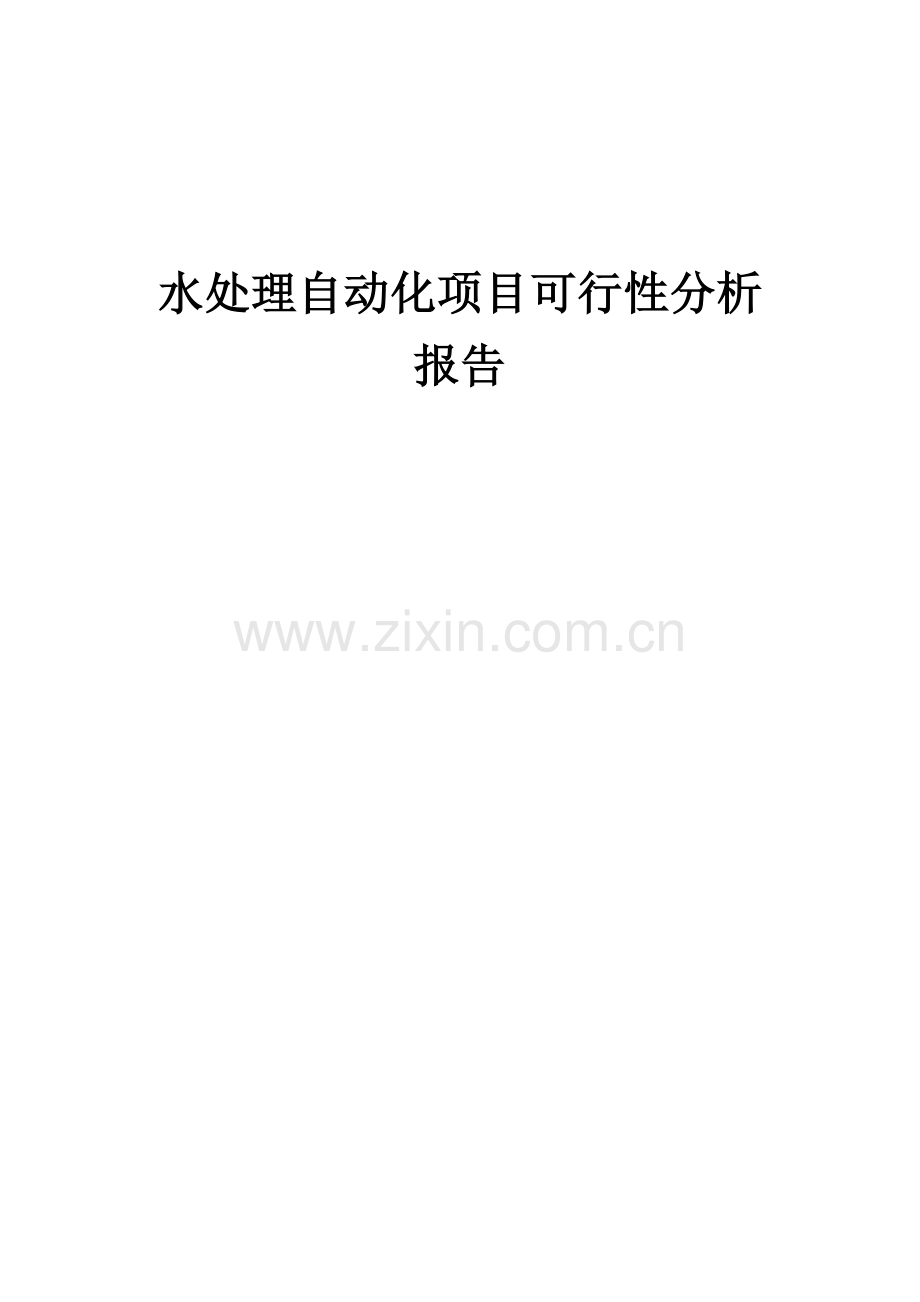 水处理自动化项目可行性分析报告.docx_第1页