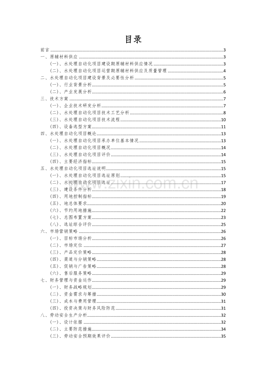 水处理自动化项目可行性分析报告.docx_第2页