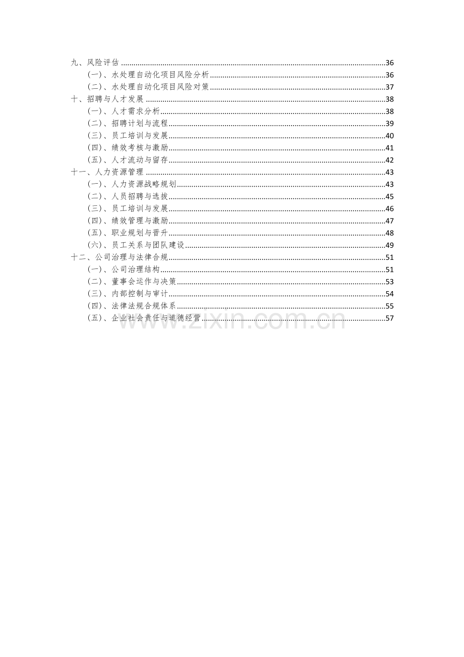 水处理自动化项目可行性分析报告.docx_第3页