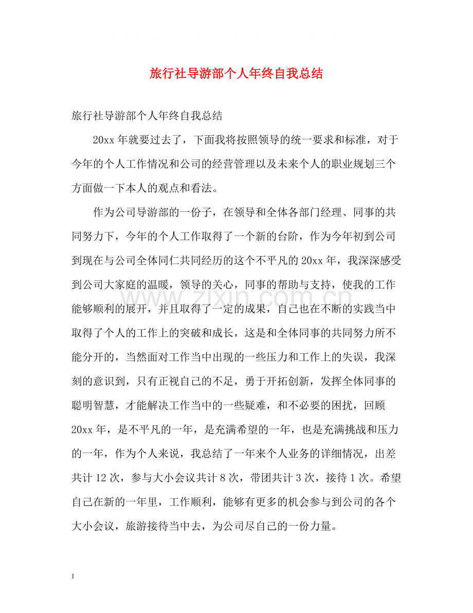 旅行社导游部个人年终自我总结.docx_第1页