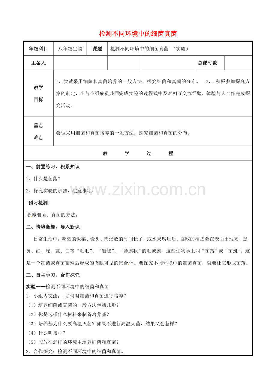 八年级生物上册 第五单元 第四章 检测不同环境中的细菌真菌（实验）教案 （新版）新人教版-（新版）新人教版初中八年级上册生物教案.doc_第1页