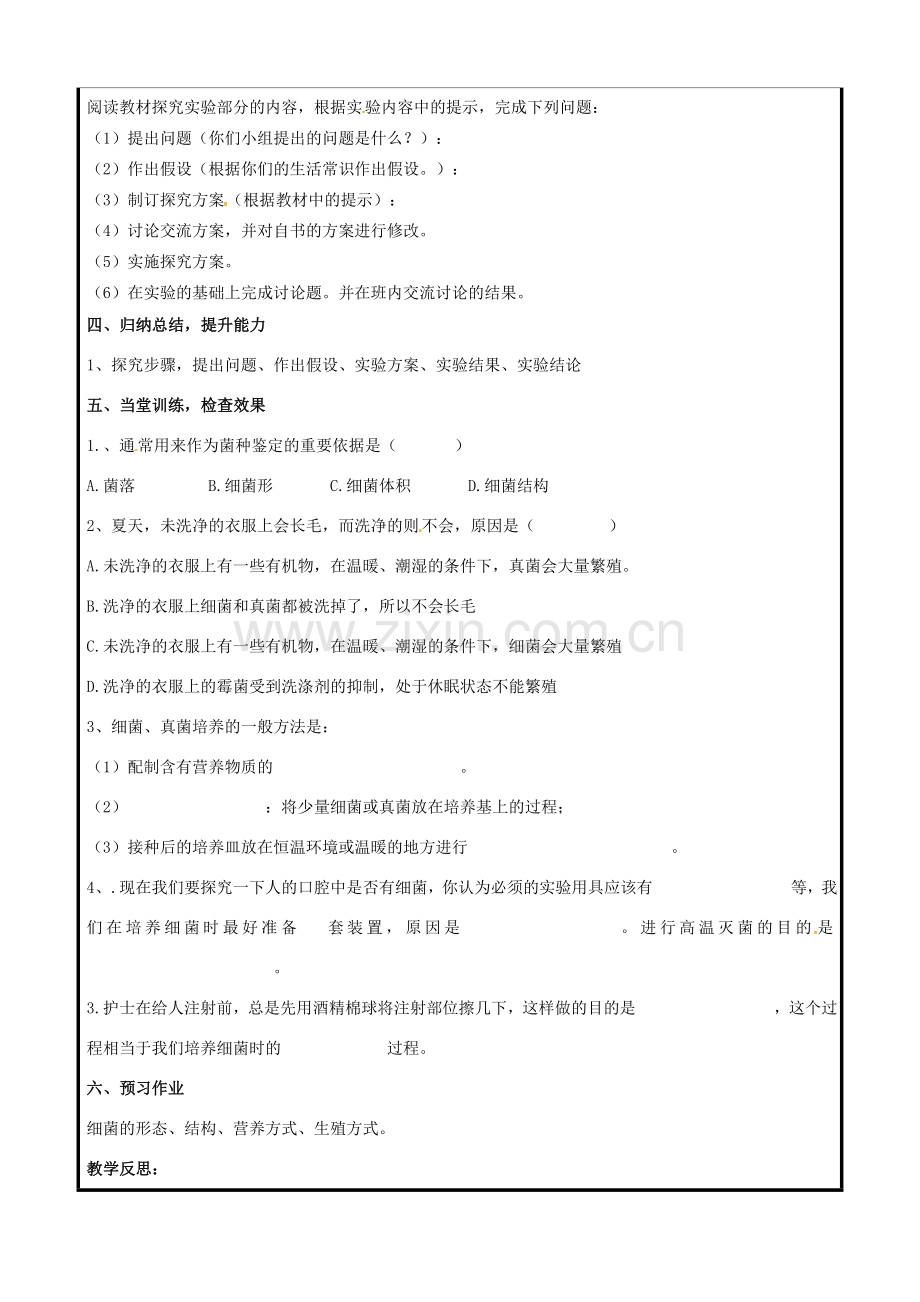 八年级生物上册 第五单元 第四章 检测不同环境中的细菌真菌（实验）教案 （新版）新人教版-（新版）新人教版初中八年级上册生物教案.doc_第2页