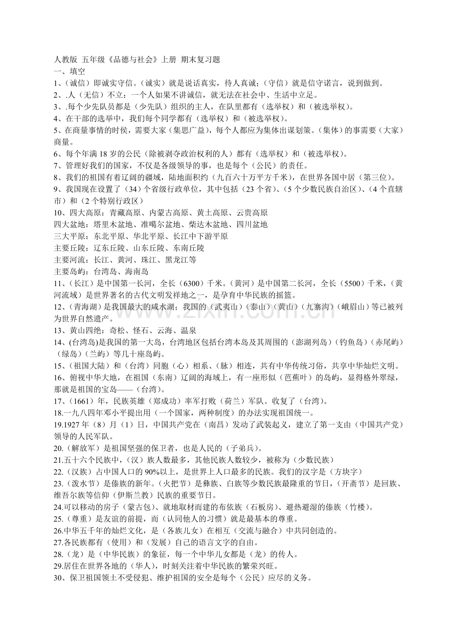 五年级思品上册复习题.doc_第1页