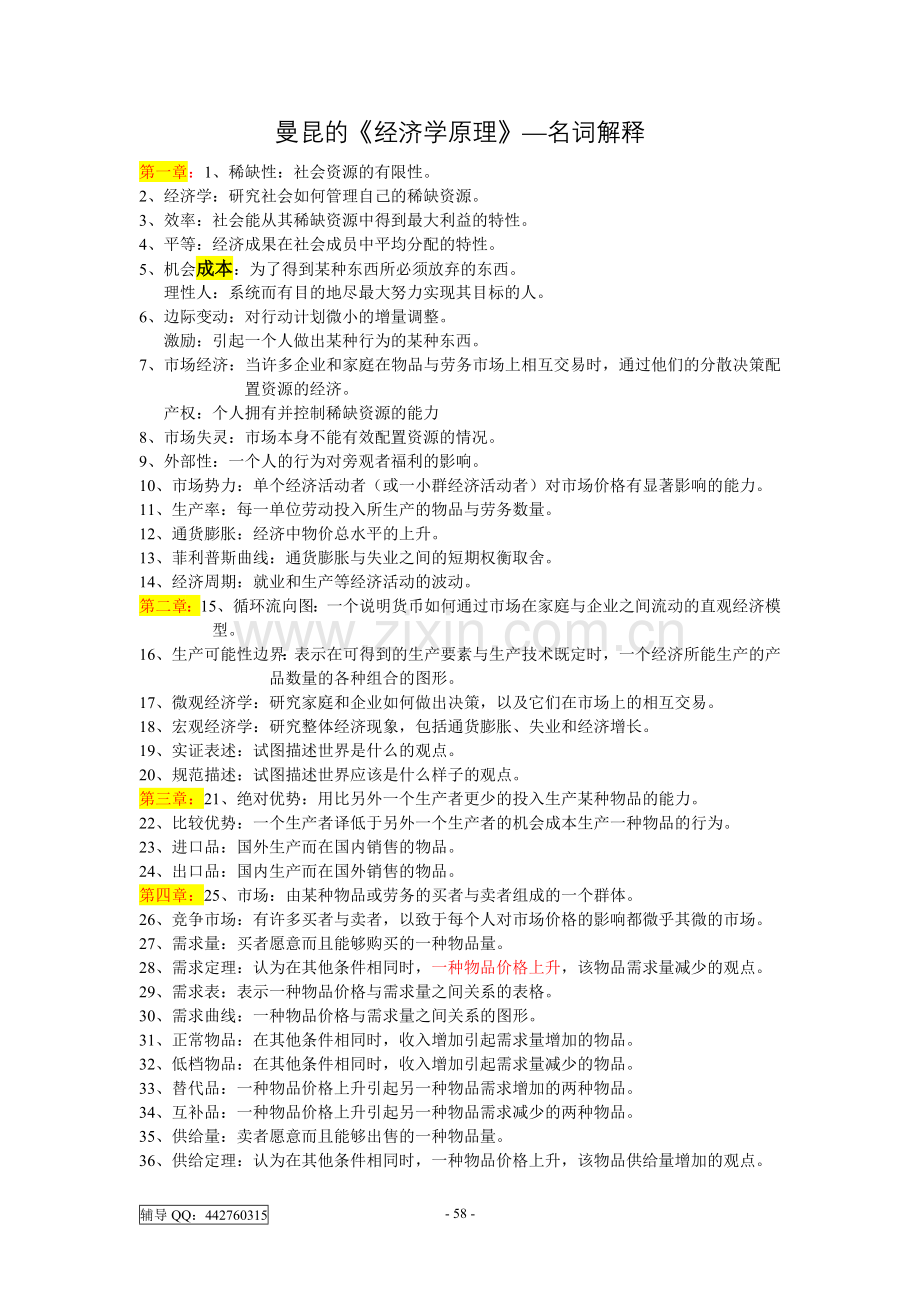 《经济学原理》名词解释汇总.doc_第1页