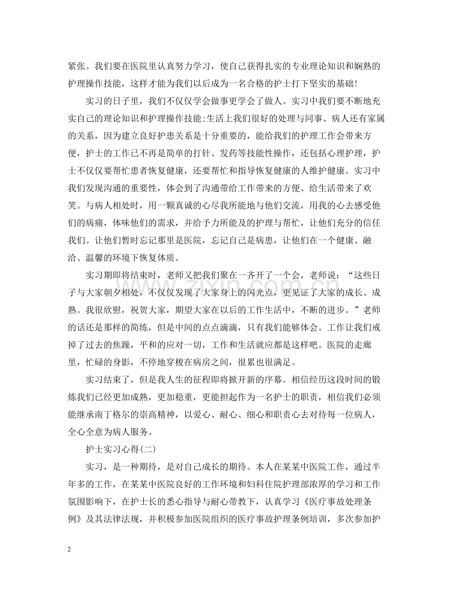 护士实习心得总结范文.docx_第2页