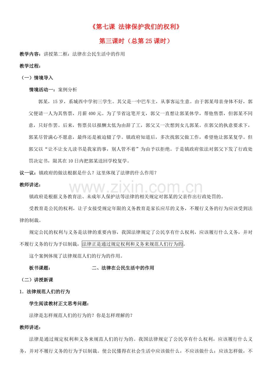 陕西省汉滨区大同镇大同初级中学八年级政治《第七课 法律保护我们的权利》（第三课时）教案 人教新课标版.doc_第1页