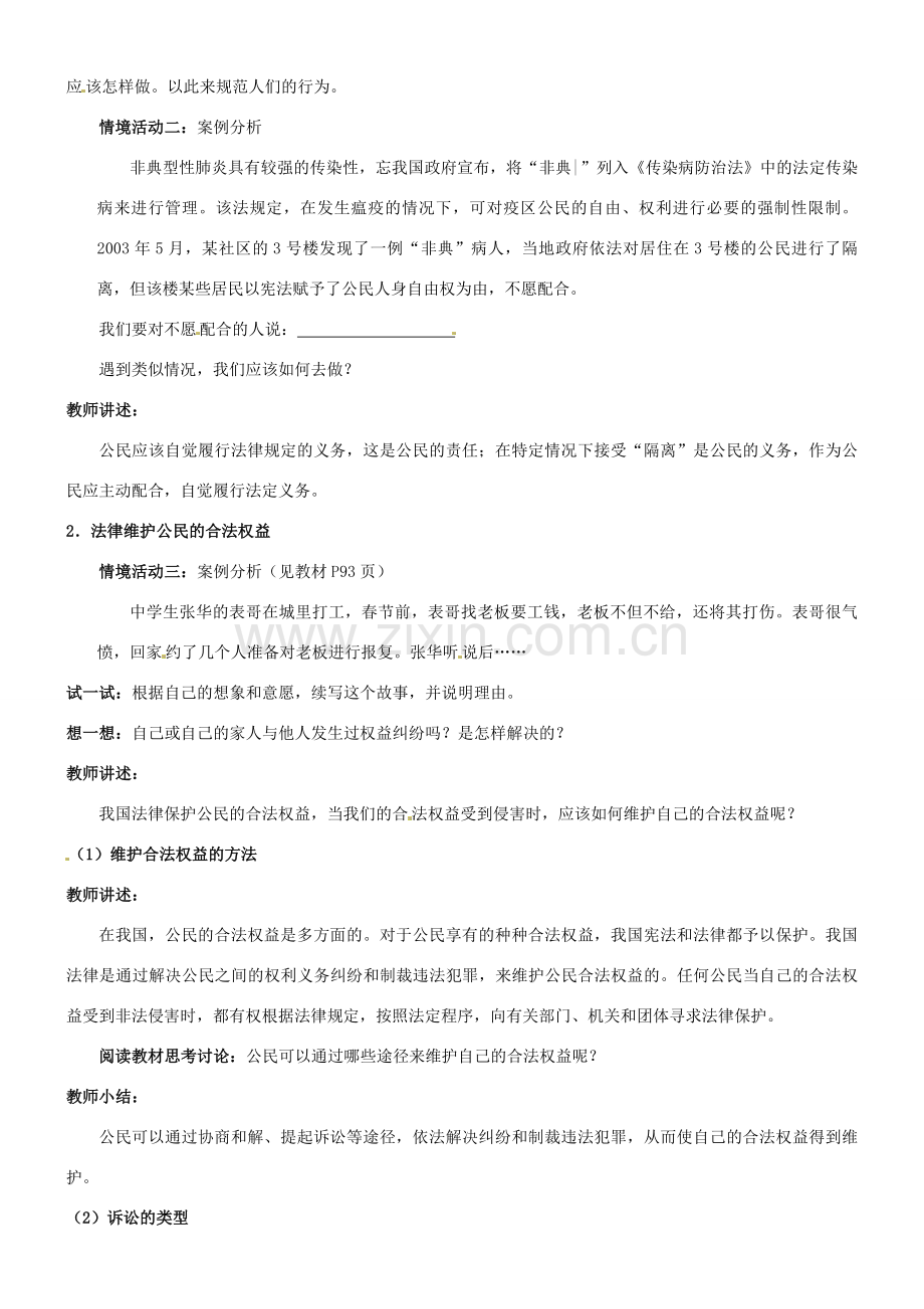 陕西省汉滨区大同镇大同初级中学八年级政治《第七课 法律保护我们的权利》（第三课时）教案 人教新课标版.doc_第2页