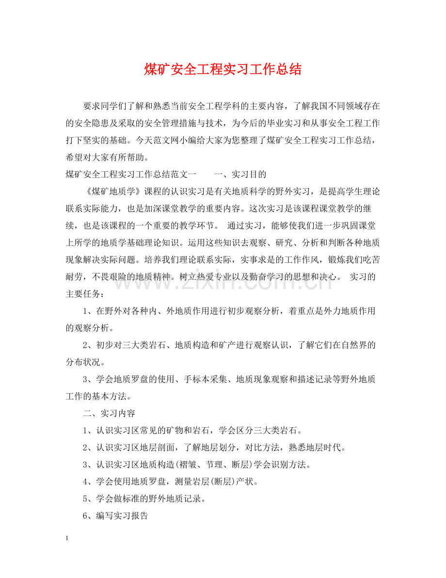 煤矿安全工程实习工作总结.docx_第1页