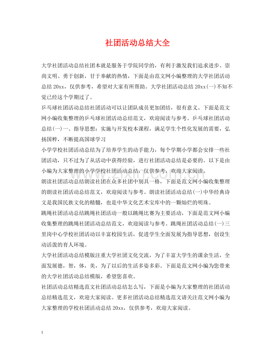 社团活动总结大全.docx_第1页