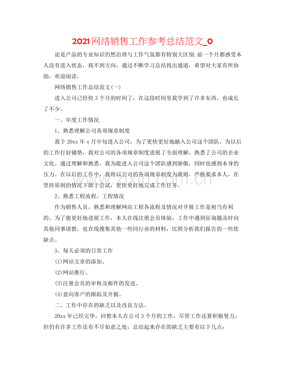 网络销售工作参考总结范文_0.docx_第1页