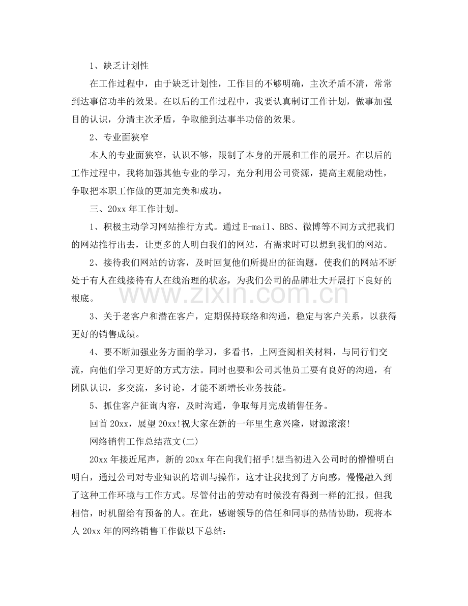 网络销售工作参考总结范文_0.docx_第2页