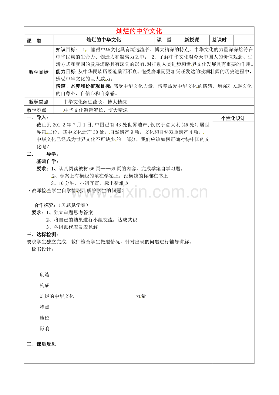 九年级政治全册 5.1 灿烂的中华文化教案 新人教版-新人教版初中九年级全册政治教案.doc_第1页