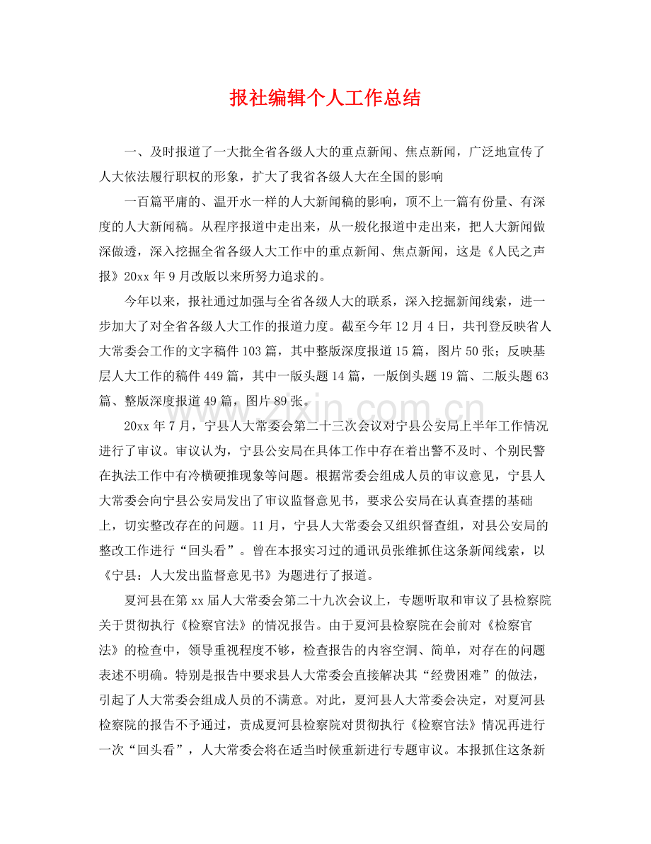 报社编辑个人工作总结 .docx_第1页