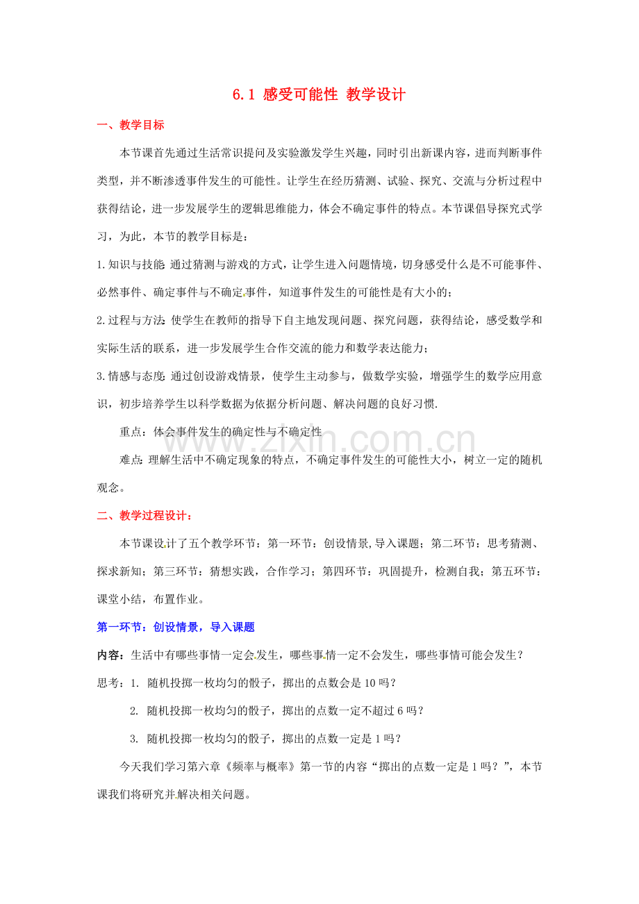 广东省佛山市顺德区大良顺峰初级中学七年级数学下册 6.1 感受可能性 教学设计 （新版）北师大版.doc_第1页