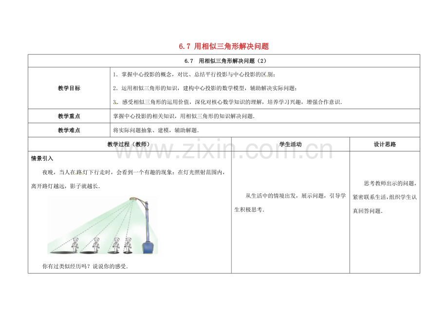 江苏省徐州市铜山县九年级数学下册 6.7 用相似三角形解决问题（2）教案 （新版）苏科版-（新版）苏科版初中九年级下册数学教案.doc_第1页