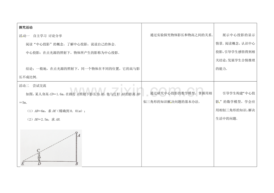 江苏省徐州市铜山县九年级数学下册 6.7 用相似三角形解决问题（2）教案 （新版）苏科版-（新版）苏科版初中九年级下册数学教案.doc_第2页