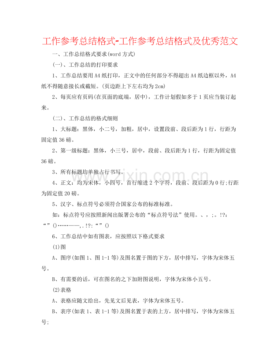 工作参考总结格式工作参考总结格式及优秀范文.docx_第1页