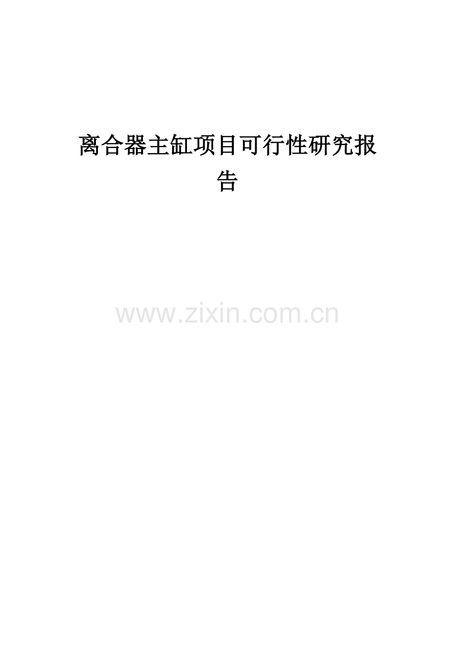 离合器主缸项目可行性研究报告.docx_第1页