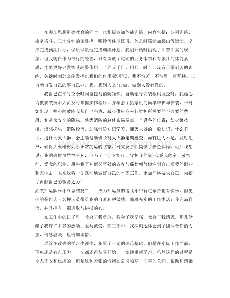 武装押运队长年终总结.docx_第3页