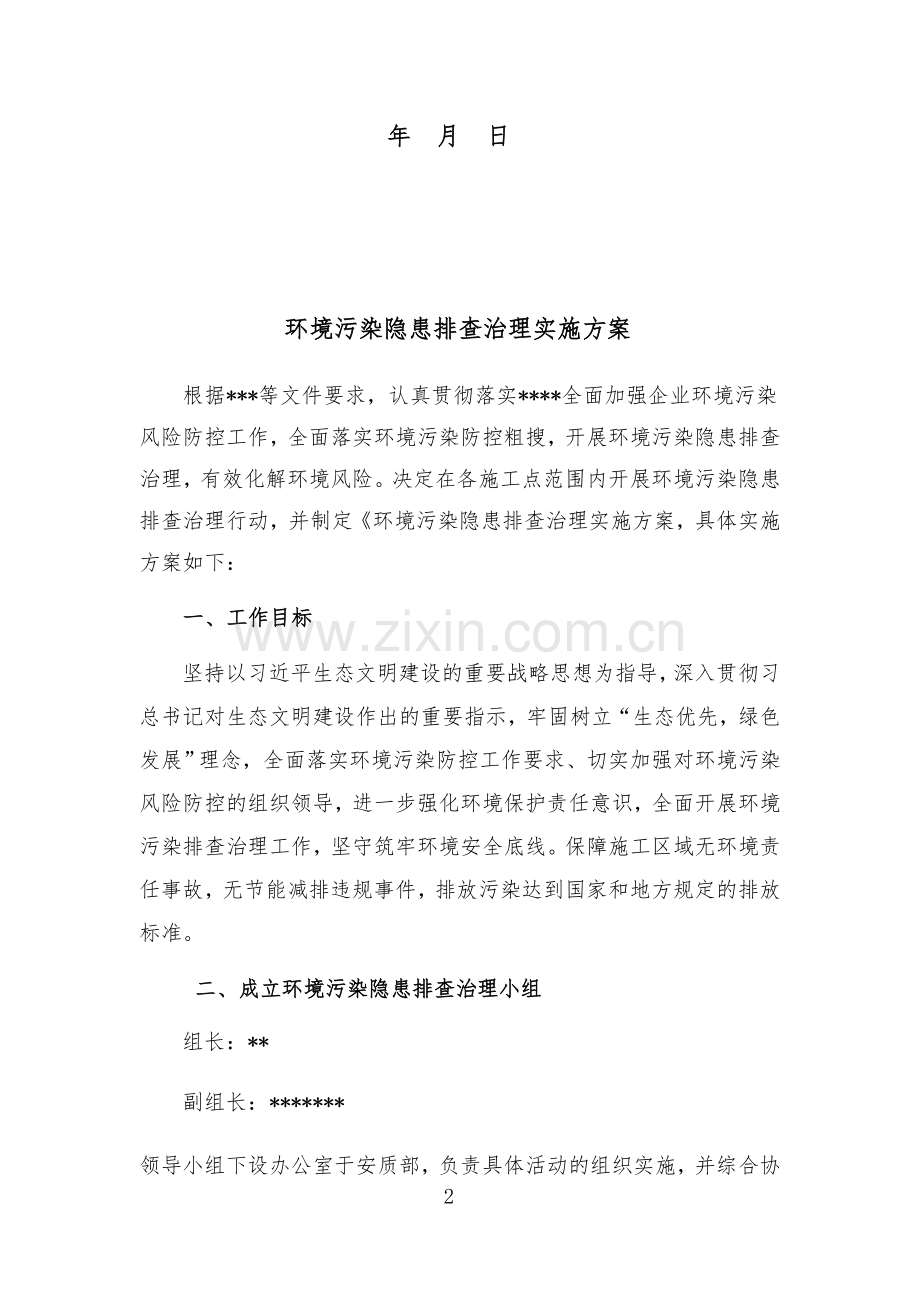 环境污染隐患排查治理实施方案.doc_第2页