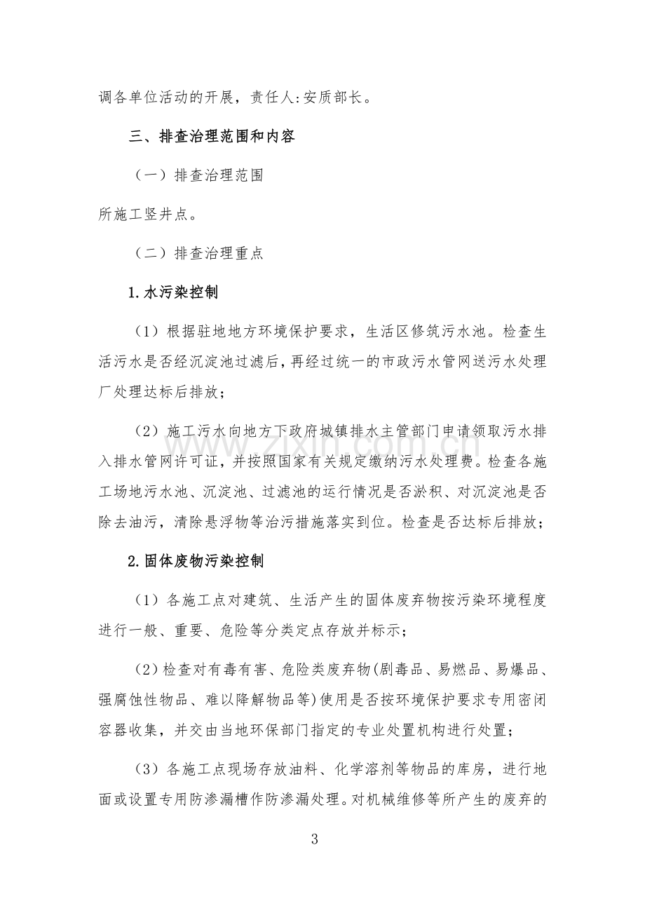 环境污染隐患排查治理实施方案.doc_第3页