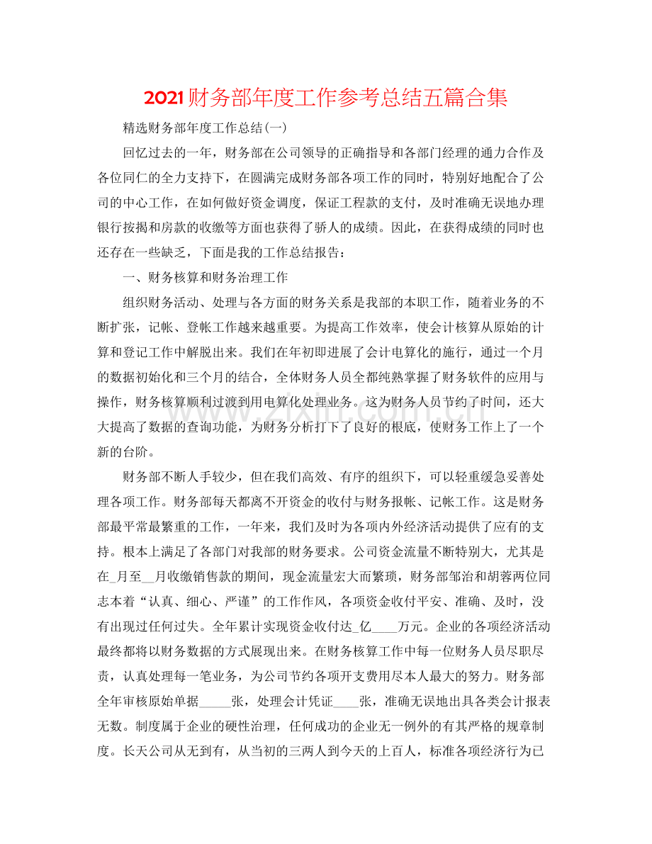 财务部年度工作参考总结五篇合集.docx_第1页