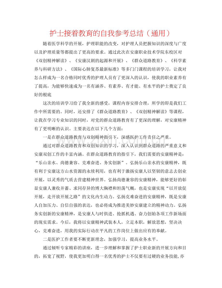 护士继续教育的自我参考总结（通用）.docx_第1页