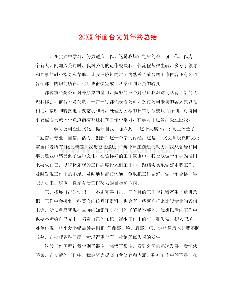 前台文员年终总结22.docx_第1页