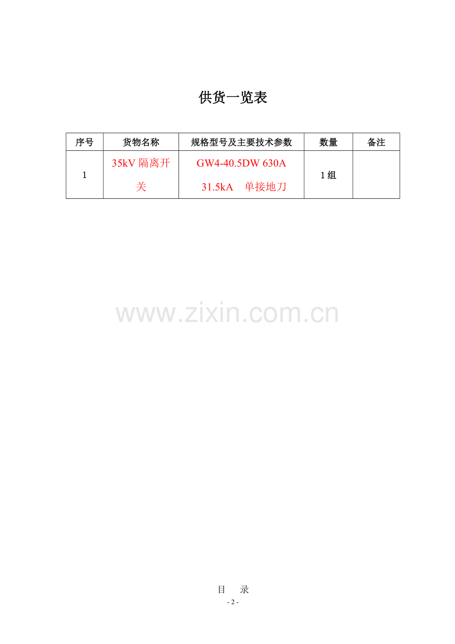 南方电网设备标准技术标书-隔离开技术规范书.doc_第2页