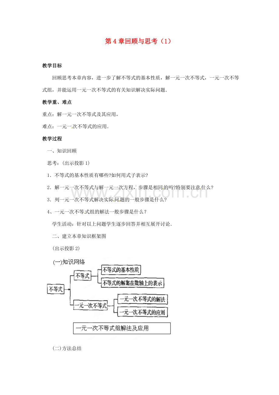 山东省胶南湖南省益阳市六中八年级数学上册 第4章回顾与思考教案（1） （新版）湘教版.doc_第1页