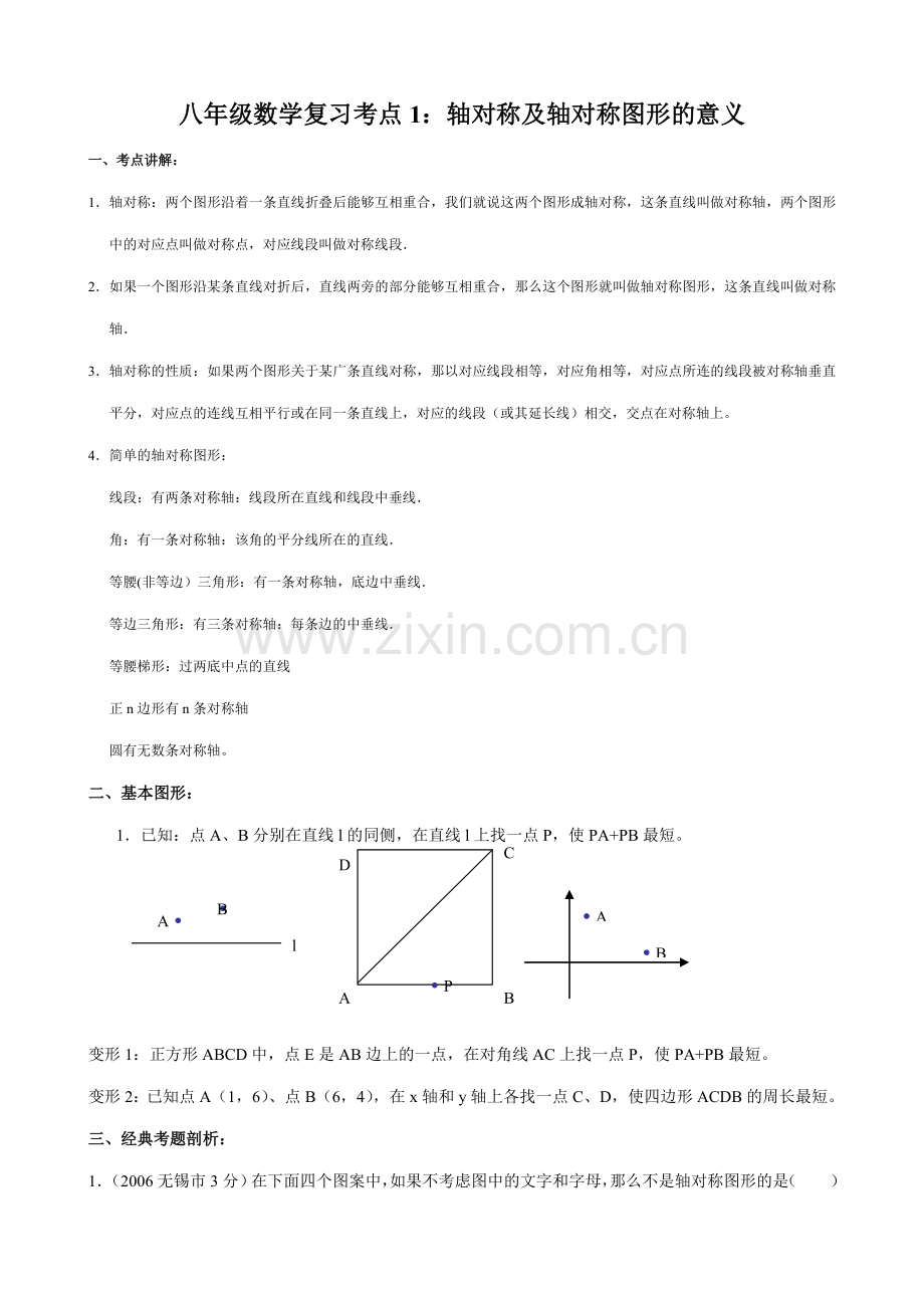 八年级数学复习考点1 轴对称及轴对称图形的意义.doc_第1页