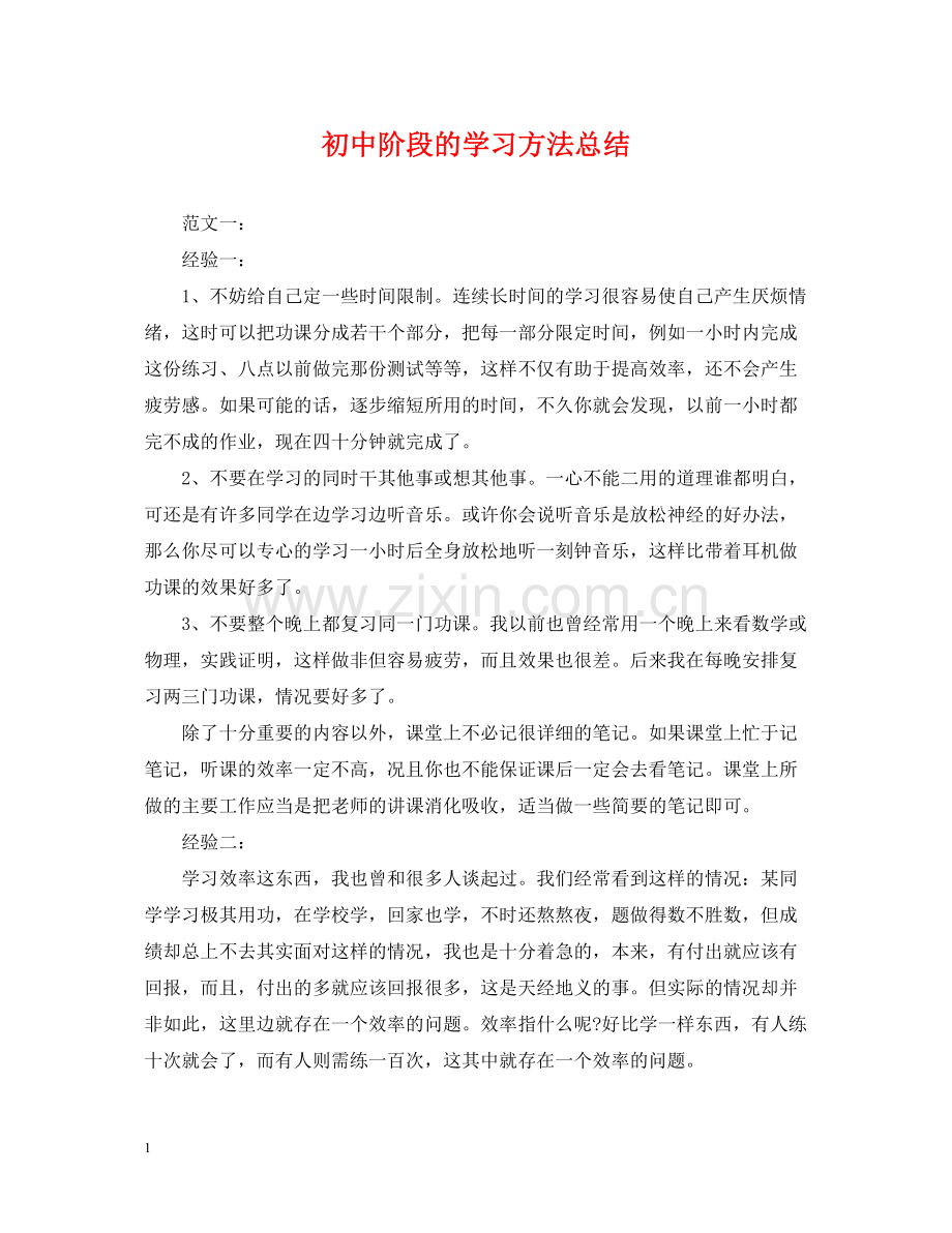 初中阶段的学习方法总结.docx_第1页