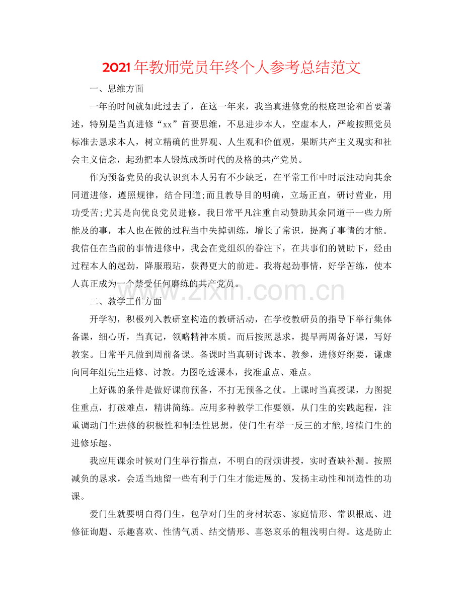 2021年教师党员年终个人参考总结范文.docx_第1页