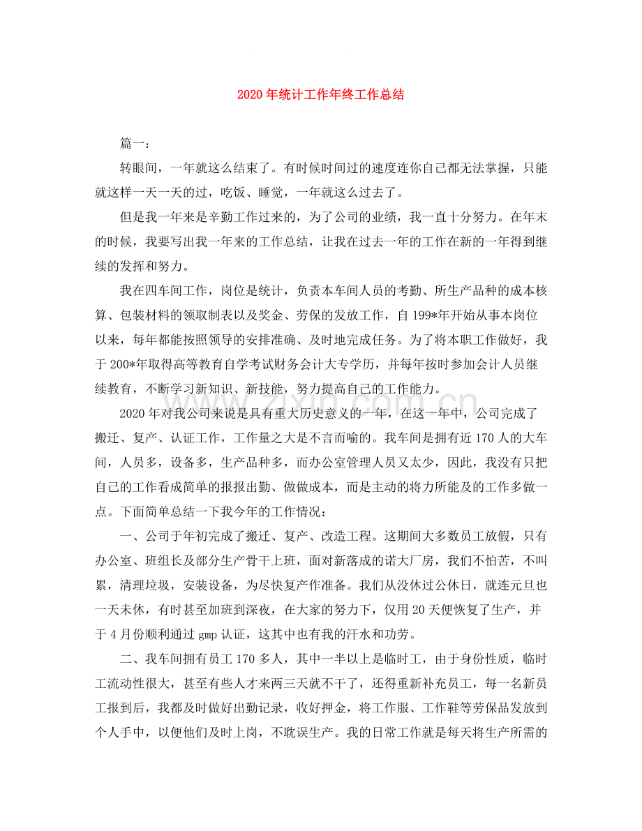 2020年统计工作年终工作总结.docx_第1页