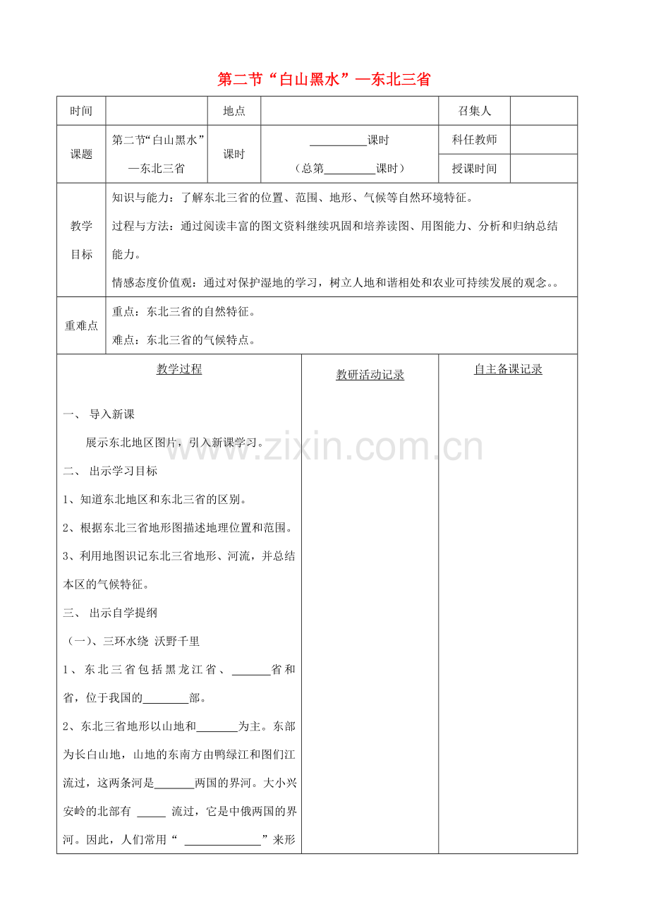 八年级地理下册 第六章 第二节“白山黑水”东北三省教案（1）（新版）新人教版-（新版）新人教版初中八年级下册地理教案.doc_第1页