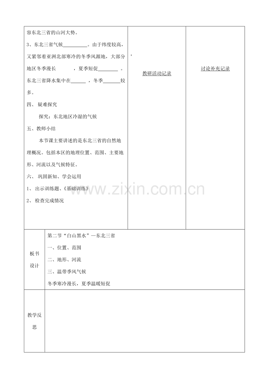 八年级地理下册 第六章 第二节“白山黑水”东北三省教案（1）（新版）新人教版-（新版）新人教版初中八年级下册地理教案.doc_第2页