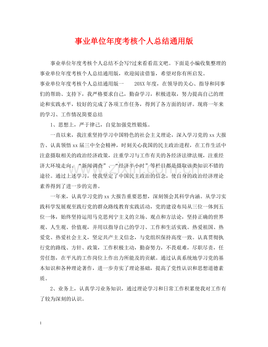 事业单位年度考核个人总结通用版.docx_第1页