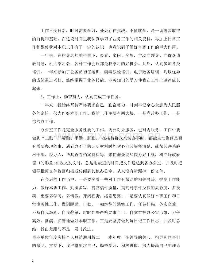 事业单位年度考核个人总结通用版.docx_第2页