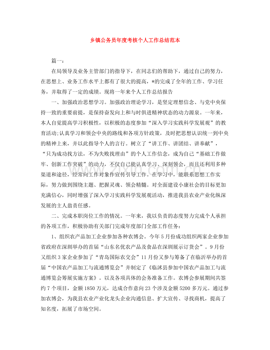 乡镇公务员年度考核个人工作总结范本.docx_第1页