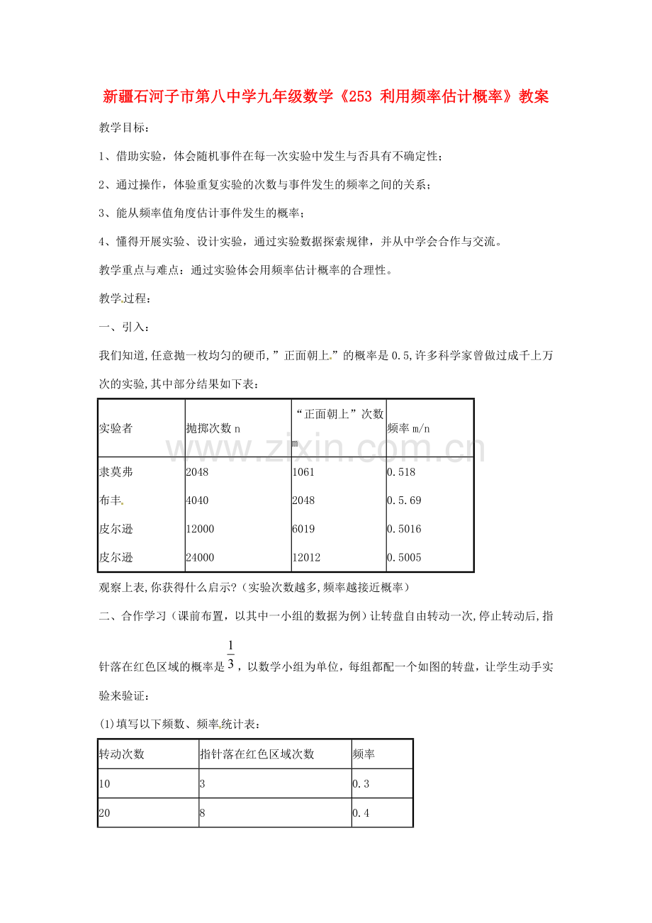 新疆石河子市第八中学九年级数学上册《25.3利用频率估计概率》教案.doc_第1页